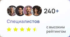 240+ специалистов с высоким рейтингом
